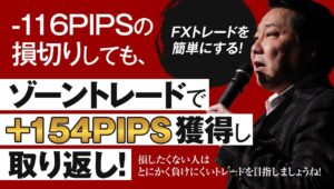−116PIPSの損切りしても、ゾーントレードで＋154PIPS獲得し取り返し！「損したくない人」はとにかく“負けにくいトレード”を目指しましょう！