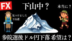 参院選後ドル円は147円台へ下落 下山道あってるのか？ 選挙おさらい 今後は？ちょっとだけ実験トレード予定【FXライブ】7/21 21:00〜
