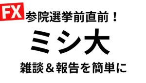 立て直し　含損1650万円でミシ大指標→そしていよいよ参院選！どうしようこのポジもう無理ですこのドル高円安。　【FXライブ】7/18 21:00〜