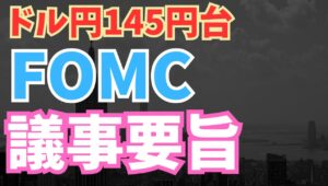 【2025年7月10日】ドル円145円台  FOMC議事要旨   利下げ再開時期をめぐりFOMC内では意見が割れている模様　金融緩和局面であり引き締め的な政策はいずれ修正されるがメインシナリオ