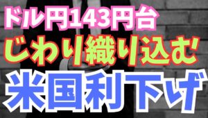 【2025年7月1日】ドル円143円台  じわり織り込む米利下げ 　FRB内のハト派化に加え早期の新FRB議長の選出観測もあり再び利下げを織り込み始めドル売りが強まる