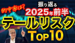 【2025年7月14日】的中率は？  振り返る25年前半  テールリスクTop10　トランプ劇場2.0が名実ともにスタート　初動こそ関税の二文字に過剰反応したものの金融市場は安定的　前半を振り返ります