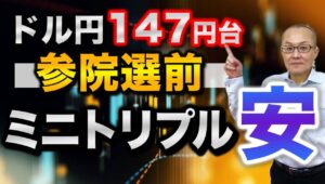 【2025年7月15日】ドル円147円台  参院選前  ミニトリプル安  欧州通貨の対円相場が歴史的な高値圏の上伸するなかドル円も147円台後半まで上伸　背景のミニトリプル安を検証します