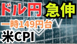【2025年7月16日】ドル円急伸  一時149円台   米6月CPI　米6月のCPIは詳細を詰めると関税の影響が小幅に出始め早期の利下げ再開が遠のいた印象　全体像をまとめます