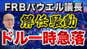 【2025年7月17日】FRBパウエル議長解任騒動  ドル一時急落  FRBパウエル議長の解任騒動もあり為替市場ではドルは一時急落　トランプ氏から否定されたものの影響が残る展開