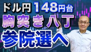 【2025年7月18日】ドル円148円台  胸突き八丁  参院選へ  富士山の登山では頂上までの八丁の険しい登り　転じて上げ相場が下げに転じかねない売買が交錯する局面のこと