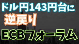 【2025年7月2日】ドル円143円台逆戻り  ECBフォーラム   日米の中銀トップが金融政策の据え置きを示唆したことでドルは反転上昇へ　ドル円では142円台の滞空時間が極めて短い