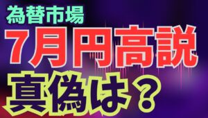 【2025年7月24日】為替市場  7月円高説  真偽は？  かつて都市伝説のように語り継がれたのが真夏の円高　直近5年を振り返ると7月の円高ドル安が鮮明　今年はどうか？