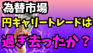 【2025年7月28日】為替市場  円キャリートレードは過ぎ去ったか？  キャリートレードとは低金利の通貨で資金調達して高金利の通貨を買い建てる取引　現状を総点検します