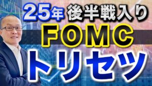 【2025年7月29日】25年後半戦入り  FOMC  トリセツ  2025年も後半入りとなり年内残されたFOMC会合は4回　明日のFOMC前にトリセツを展開します