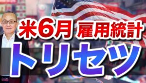 【2025年7月3日】米利下げ前倒しか  米6月雇用統計  トリセツ  コロナ後の景気拡大が続くなか経済の再急加速の可能性は低い　労働市場に迫るのも減速・後退なのか？