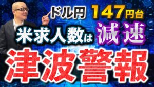 【2025年7月30日】ドル円147円台  米求人数は減速  津波警報  コロナ後の労働市場のひっ迫は過去のものとなり求人数は減少へ　津波警報もありリスクオフの展開へ