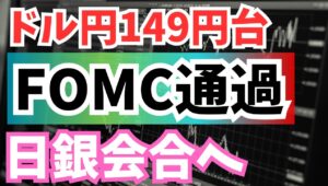 【2025年7月31日】ドル円149円台  FOMC通過  日銀会合へ  FOMCは理事2名が利下げを主張して反対票を投じる32年ぶりの異例の事態　焦点は本日の日銀金融政策決定会合