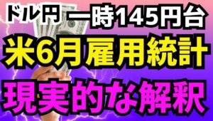 【2025年7月4日】ドル円一時145円台   米6月雇用統計翌日  現実的な解釈  米6月の雇用統計は事前予想をくつがえす比較的堅調な内容　死角はないのか検証して今日からの為替取引に生かしていきます