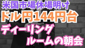 【2025年7月7日】米国市場休場明け  ドル円144円台　ディーリングルームの朝会  相互関税の停止期限が明後日に迫る週明け市場の視点や盲点になるのは何か　順にピックアップしていきます