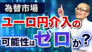 【2025年7月8日】為替市場  ユーロ円介入の可能性はゼロか？　結論からいえば十分あり　それは1999年からの4年間で計18回で1兆円を超えるユーロ買い円売りの介入実績があるからです