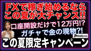 【2025年夏限定】BigBossのFX口座開設で貰える特典がヤバすぎる✨最大12万円＆サマードリームガチャ