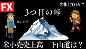 21:05開始 3つ目の峠 米小売売上高に含損1700万円で突入 もう無理ですこのドル高円安。ドル円150円あるか？　【FXライブ】7/17 21:00〜