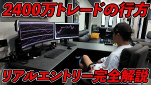 【プロが解説】2400万円のFXトレード戦略と30分の実践記録