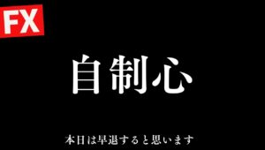 だめだ、自制心が飛んでいって無理な取引→現在ｰ260万【FXライブ】今日は現状報告→早退になると思います。7/7 21:00〜