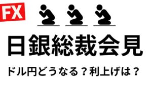 日銀総裁会見！登場と同時に上げるのはやめて！ドル円どうなる？今日は日銀金融政策決定会合 現在ｰ650万【FXライブ】7/31 15:25〜