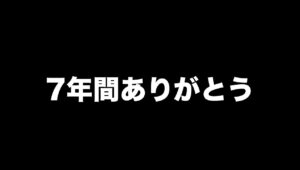 7年間ありがとうございました。
