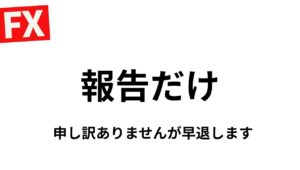 一応報告だけ→早退　自制心が飛んでいって無理な取引→現在ｰ750万【FXライブ】7/8 21:00〜