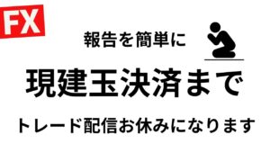 報告：現建玉が何とかなるまで配信お休みがちとなります。自制心が飛んでいって無理な取引→現在ｰ780万【FXライブ】7/9 21:00〜