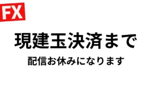 報告：現建玉が何とかなるまで配信お休みがちとなります。自制心が飛んでいって無理な取引→現在ｰ850万【FXライブ】7/9 9:45〜