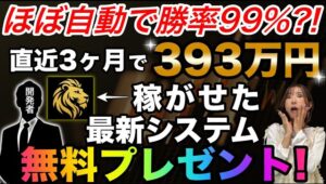 【緊急対談!!】勝率99%のFX最新システムが無料配布❗️マジで凄すぎて知らないと損です。