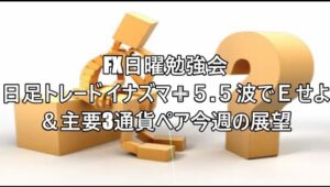 FX日曜勉強会 日足トレード イナズマ✙５.５波でＥせよ❕ ＆主要3通貨ペア今週の展望                            #fx初心者 #fx必勝法 #トレード記録 #相場見通し