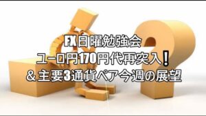 FX日曜勉強会 ユーロ円170円代再突入❕＆主要3通貨ペア今週の展望               #FX初心者 #FX必勝法#FX簡単攻略
