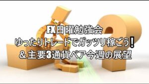 FX日曜勉強会 ゆったりトレードでガッツリ稼ごう❕＆主要3通貨ペア今週の展望     #fx初心者 #fx必勝法 #FX簡単