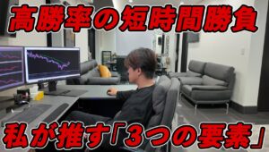 【短期勝負＆高勝率】FXトレーダーが教える「ポジションを持てば勝てる理由と決済時に重要な判断要素」