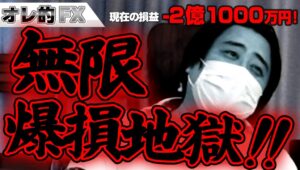 FX、－２億1000万円！無限爆損地獄！！