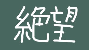 FX絶望　2025年7月収支報告