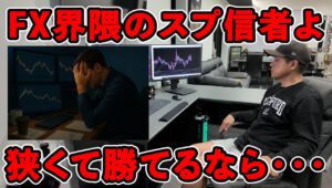 【FX界隈の常識？】20分30万利確のリアルトレードをしながらスプレッドが低ければ勝てると思い込んでいる人にプロトレーダーがアドバイスします