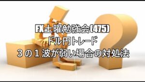 FX土曜勉強会(475)ドル円トレード ３の１波が弱い場合の対処法#fx初心者 #FX必勝法#FX簡単攻略