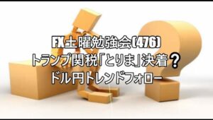 FX土曜勉強会(476)トランプ関税「とりま」決着❔ドル円トレンドフォロー#fx初心者 #fx必勝法