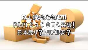 FX土曜勉強会(477)ドル円 ２４００МＡ突破❕日本売り❔トリプル安❔        #fx初心者 #fx必勝法 #投資