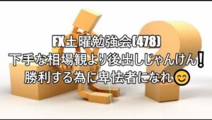 FX土曜勉強会(478)下手な相場観より後出しじゃんけん❕ 勝利する為に卑怯者になれ😊#fx必勝法 #fx初心者 #相場見通し