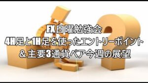 FX日曜勉強会　4H足と1H足を使ったエントリーポイント＆主要3通貨ペア今週の展望     #fx初心者 #fx必勝法 #トレードシナリオ #相場見通し