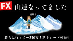 【FXライブ】600万取り戻そうとしてー230万。良くないですが、今日は淡々と新トレードの検証します。FXスキャルピング&デイトレード7/25 21:00〜