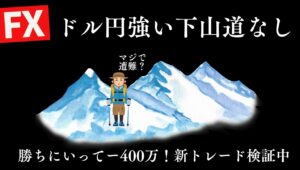 【FXライブ】600万取り戻そうとしてー400万。今日は淡々と新トレードの検証します。FXスキャルピング&デイトレード7/28 21:00〜