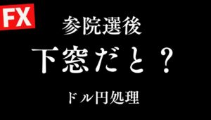 負いどうしたらいいんだ？ドル円下窓。両建て裏目に出て敗戦処理！　【FXライブ】7/21 6:30〜