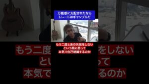 万能間に支配されたならトレードはギャンブルだ#fx #トレード #万能  #ギャンブル #名言 #名言集 #shorts
