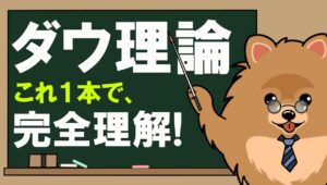 【永久保存版】ダウ理論完全ガイド｜基礎から手法化まで徹底解説！