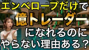 【億トレーダー確定の最短ルート】エンベロープだけで負けるほうが難しいバイナリーの“王道戦略”を徹底解説❗️ #バイナリーオプション #バイナリー初心者 #投資