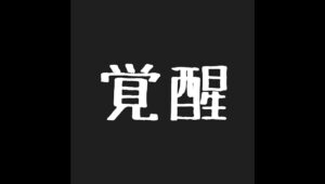 投資で覚醒