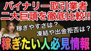 【ハイロー終了で最重要課題!!】バイウィニングとザオプション徹底比較❗️初心者はどっちを選ぶべき？